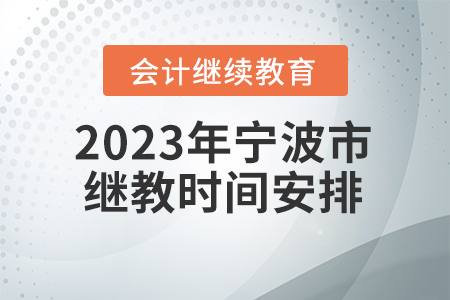 2023年寧波市會計(jì)繼續(xù)教育時(shí)間安排