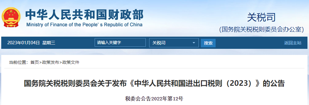 關稅稅則委員會關于發(fā)布《中華人民共和國進出口稅則（2023）》的公告