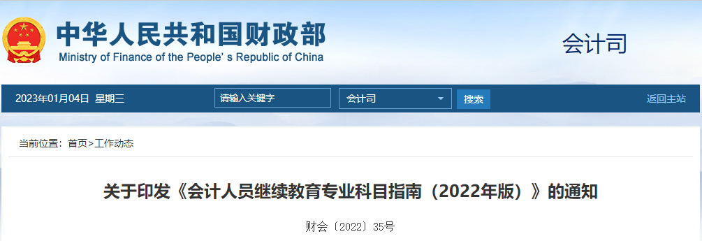 關(guān)于印發(fā)《會計(jì)人員繼續(xù)教育專業(yè)科目指南（2022年版）》的通知