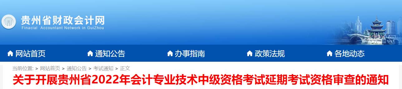 貴州省貴州省2022年中級(jí)會(huì)計(jì)延期考試資格審查通知