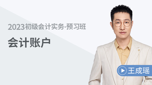 初級(jí)會(huì)計(jì)名師課程