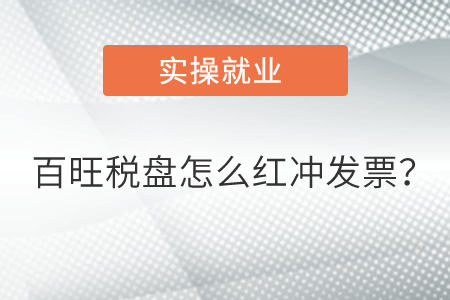 百旺稅盤怎么紅沖發(fā)票？