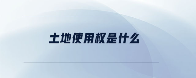 土地使用權(quán)是什么 土地使用權(quán)是什么