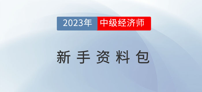 搶先學(xué)：2023年中級(jí)經(jīng)濟(jì)師考試新手資料包！