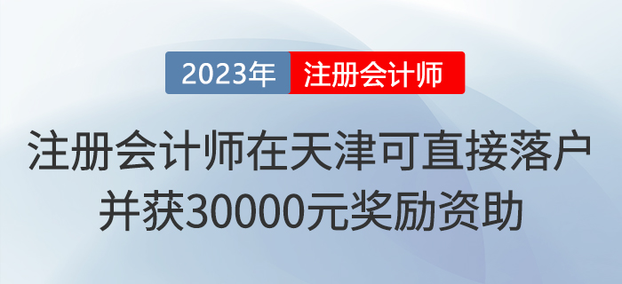 注冊會計師在天津可直接落戶！并獲30000元獎勵資助！