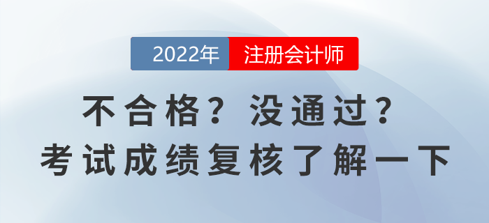不合格？沒通過？注會(huì)考試成績復(fù)核了解一下