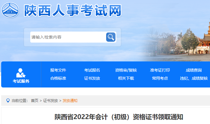 陜西2022年初級會計資格證書領取通知