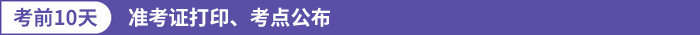 準(zhǔn)考證打印、考點(diǎn)公布
