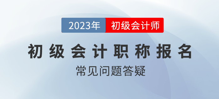 2023年初級(jí)會(huì)計(jì)職稱考試有補(bǔ)報(bào)名嗎？