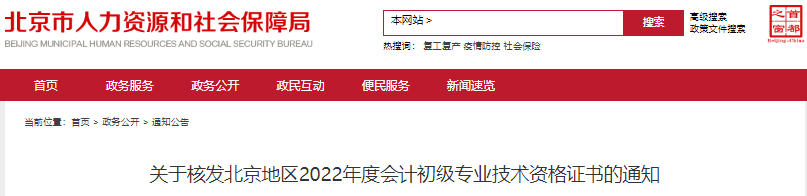 北京關于核發(fā)2022年初級會計證書的通知 北京關于核發(fā)2022年初級會計證書的通知