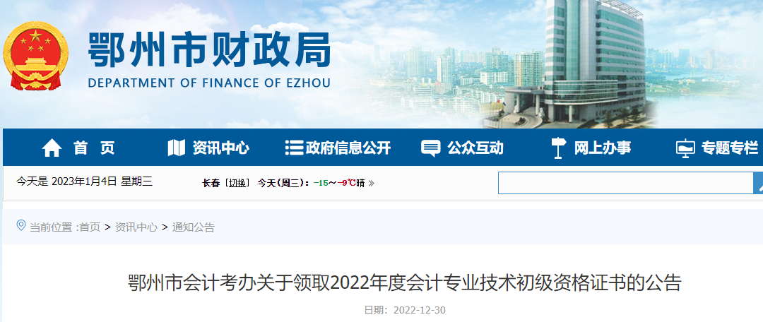 湖北鄂州關(guān)于領(lǐng)取2022年初級會計資格證書的公告