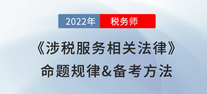 2022年稅務(wù)師《涉稅服務(wù)相關(guān)法律》命題規(guī)律，提前掌握得分套路！