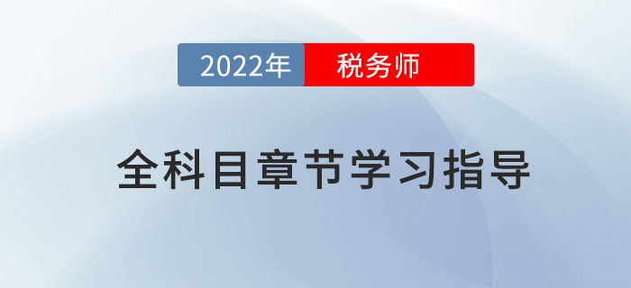 2022年稅務(wù)師全科目章節(jié)指導(dǎo)，內(nèi)附三星考點(diǎn)及學(xué)習(xí)時(shí)長(zhǎng)！