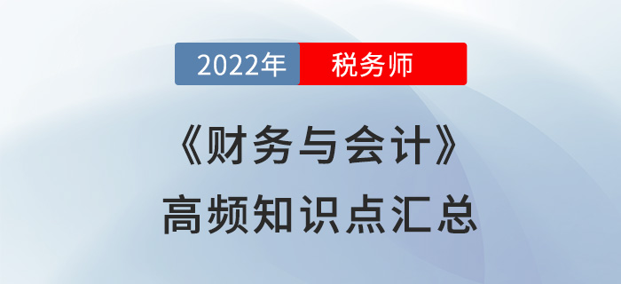 2022年稅務師《財務與會計》高頻知識點匯總，立即開學！