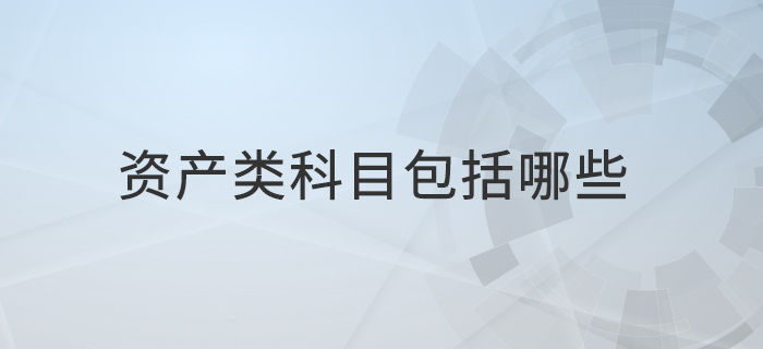 資產(chǎn)類科目包括哪些 資產(chǎn)類科目包括哪些