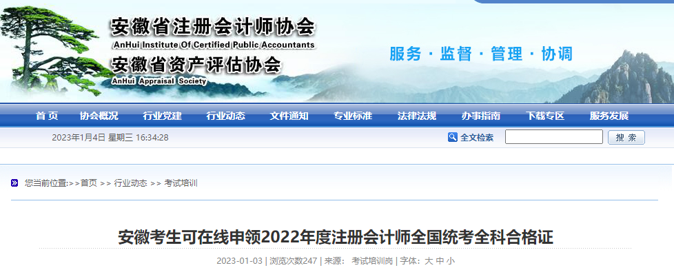 安徽考生可在線申領(lǐng)2022年度注冊會計(jì)師全國統(tǒng)考全科合格證