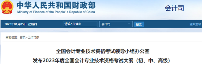 財(cái)政部：2023年初級(jí)會(huì)計(jì)考試大綱公布，速看！