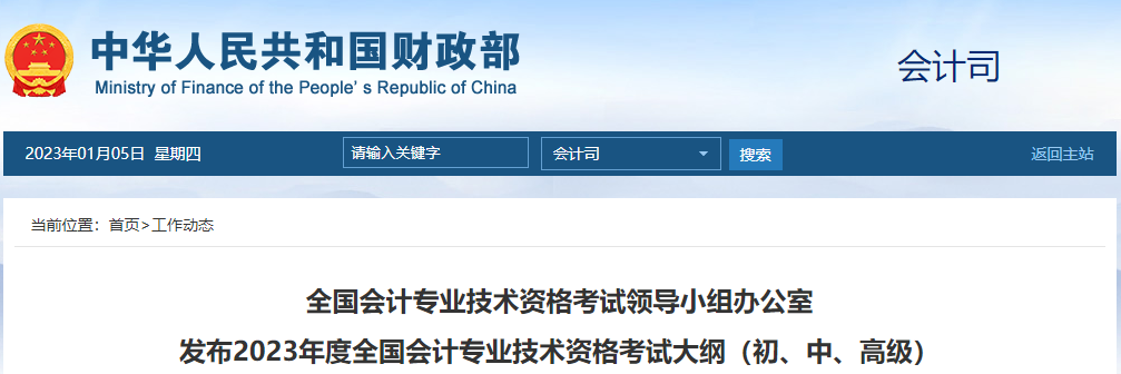 重磅通知：2023年中級(jí)會(huì)計(jì)考試大綱已公布！