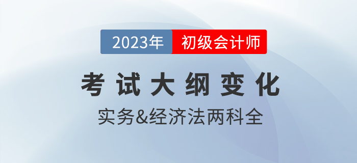 2023年初級會計考試大綱公布！財政發(fā)布，這些變化需注意！