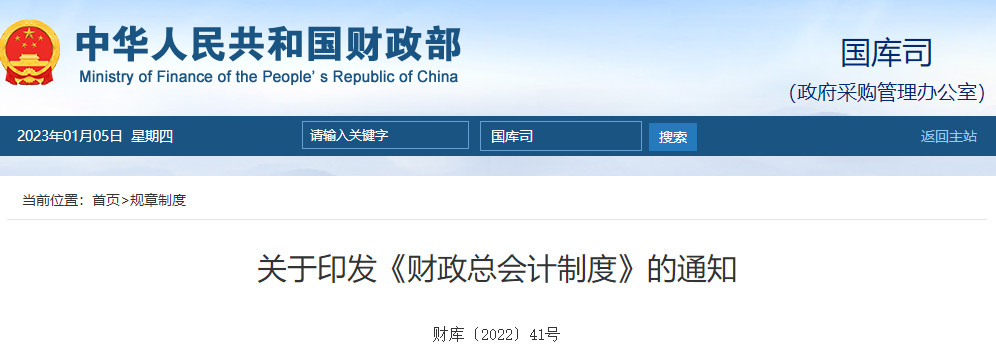 關(guān)于印發(fā)《財(cái)政總會(huì)計(jì)制度》的通知