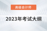 2023年高級會計師考試大綱需要掌握內(nèi)容有哪些？