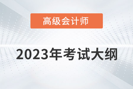 2023年高級會計師考試大綱公布了嗎？