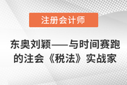 東奧劉穎——終日與時間賽跑的注會《稅法》實戰(zhàn)家