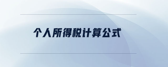 個人所得稅計算公式 個人所得稅計算公式