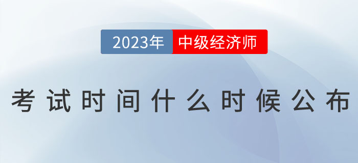 2023年中級經(jīng)濟師考試時間什么時候公布？