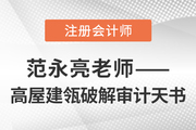 東奧范永亮——高屋建瓴破解注會《審計》天書
