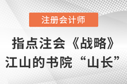 東奧田明——指點注會《戰(zhàn)略》江山的書院“山長”