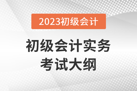2023年初級(jí)會(huì)計(jì)證考試大綱具體內(nèi)容