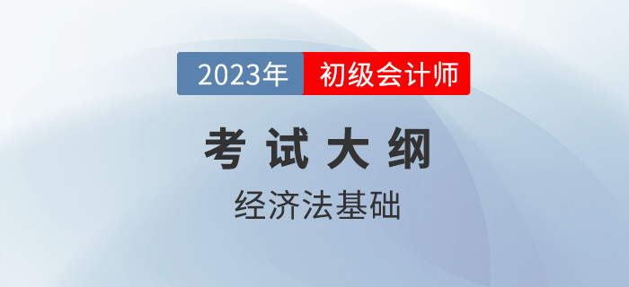 2023年初級會計(jì)《經(jīng)濟(jì)法基礎(chǔ)》考什么？各章考點(diǎn)匯總！