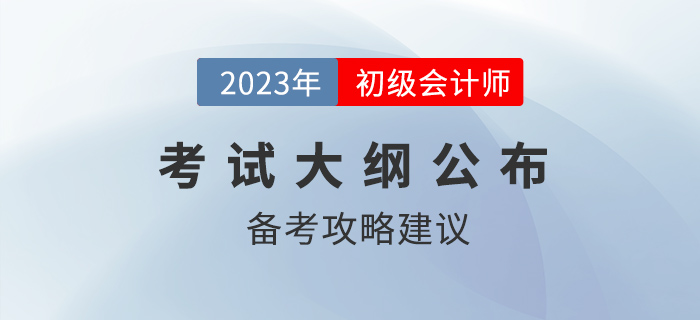 2023年初級會計職稱考試大綱多章內(nèi)容變化，哪些章節(jié)可以提前學？