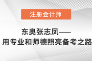 東奧張志鳳——用專業(yè)和師德照亮注會《會計》備考之路