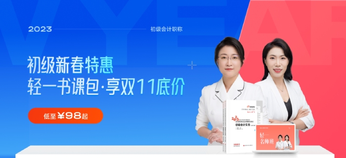 2023初級(jí)會(huì)計(jì)書課包