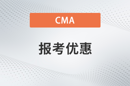 23年cma4月考試時(shí)間報(bào)名有優(yōu)惠嗎