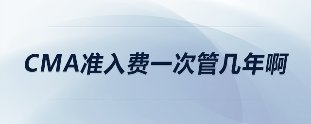 cma準入費一次管幾年啊 cma準入費一次管幾年啊