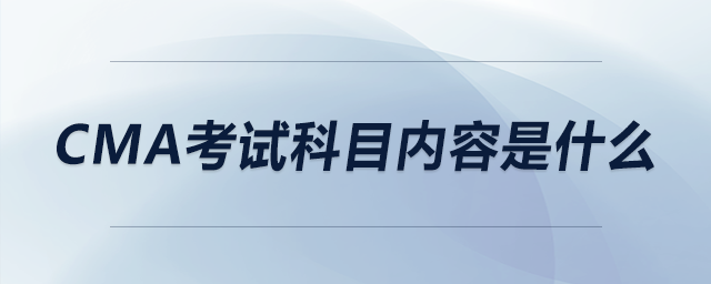 cma考試科目內容是什么