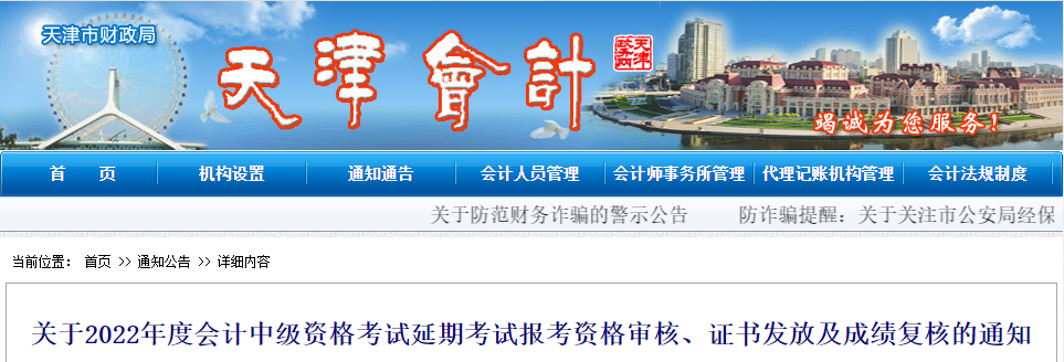 天津市2022年中級會計(jì)延考資格審核、證書發(fā)放及成績復(fù)核通知