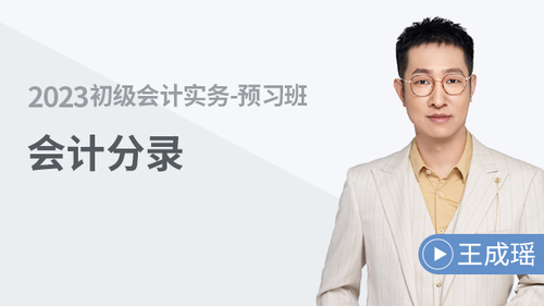 初級會計(jì)名師課程