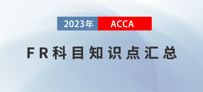 2023年ACCA考試FR科目知識點匯總！提前了解！