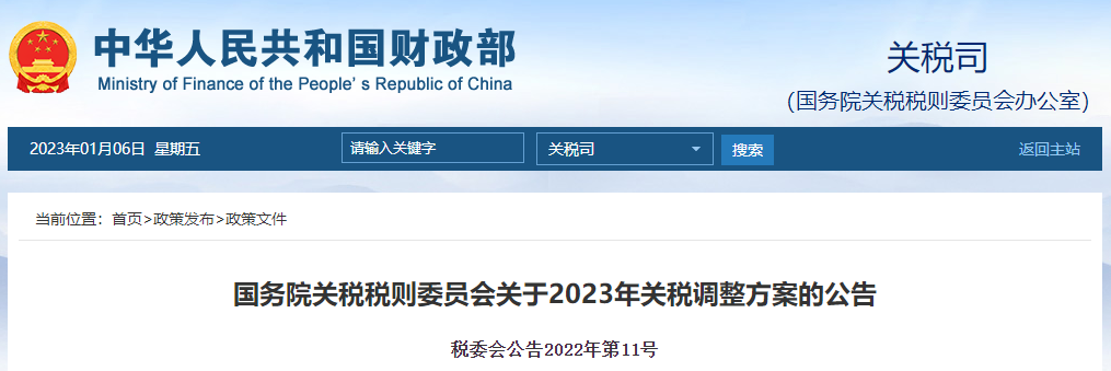 國務(wù)院關(guān)稅稅則委員會關(guān)于2023年關(guān)稅調(diào)整方案的公告 國務(wù)院關(guān)稅稅則委員會關(guān)于2023年關(guān)稅調(diào)整方案的公告