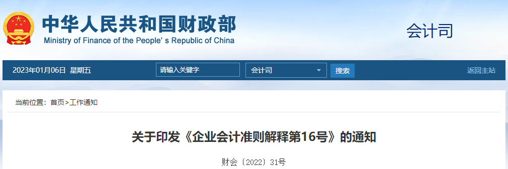 關(guān)于印發(fā)《企業(yè)會(huì)計(jì)準(zhǔn)則解釋第16號(hào)》的通知 關(guān)于印發(fā)《企業(yè)會(huì)計(jì)準(zhǔn)則解釋第16號(hào)》的通知