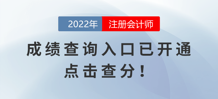 2022年注冊會計師考試成績查詢?nèi)肟谝验_通，點擊查分！