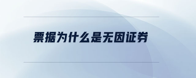 票據(jù)為什么是無因證券