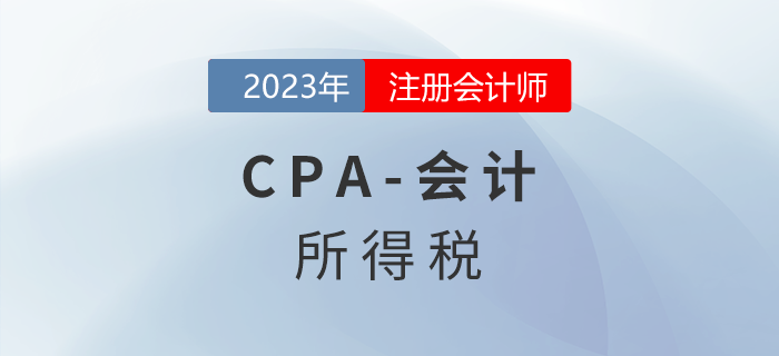 注會會計(jì)預(yù)習(xí)章節(jié)速覽:第十九章所得稅 注會會計(jì)預(yù)習(xí)章節(jié)速覽:第十九章所得稅