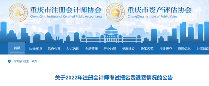 關(guān)于2022年注冊(cè)會(huì)計(jì)師考試報(bào)名費(fèi)退費(fèi)情況的公告 關(guān)于2022年注冊(cè)會(huì)計(jì)師考試報(bào)名費(fèi)退費(fèi)情況的公告