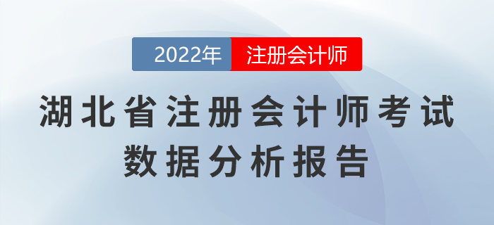湖北省2022年注冊會計(jì)師考試數(shù)據(jù)分析報(bào)告 湖北省2022年注冊會計(jì)師考試數(shù)據(jù)分析報(bào)告
