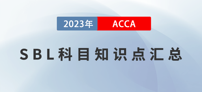 ACCA考生必看！2023年ACCA考試SBL科目知識(shí)點(diǎn)匯總！